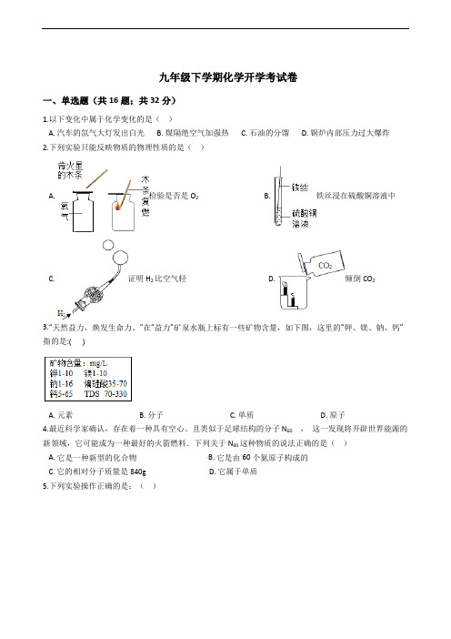 重庆市九龙坡区重庆实验外国语学九年级下学期化学开学考试卷