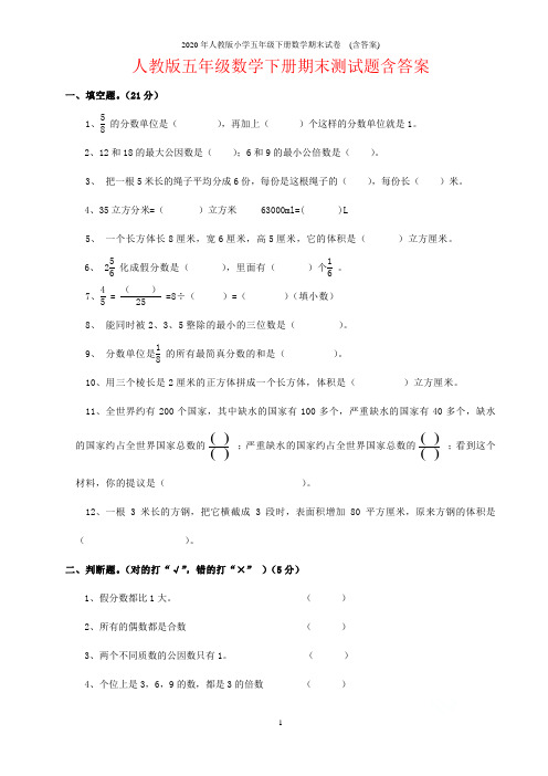 2020年人教版小学五年级下册数学期末试卷  (含答案)