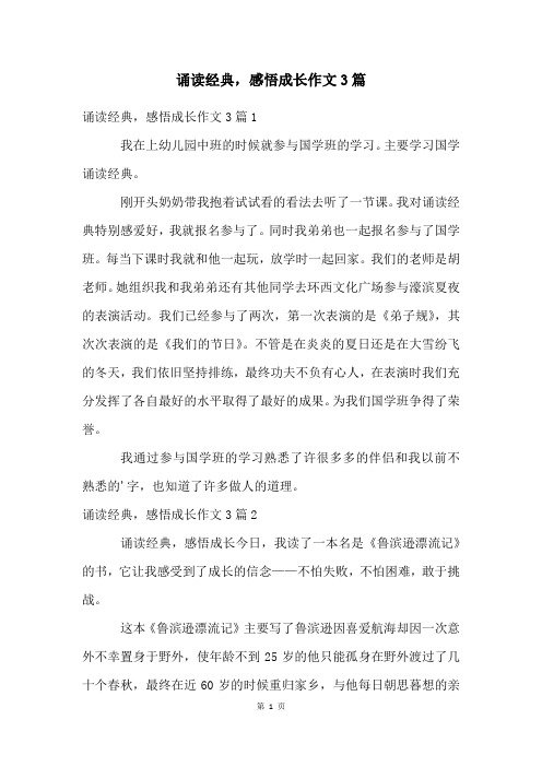 诵读经典,感悟成长作文3篇