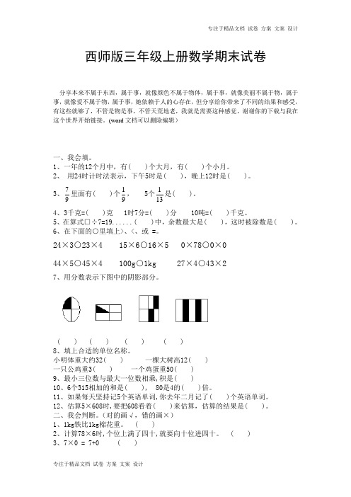 西师版三年级上册数学期末试卷