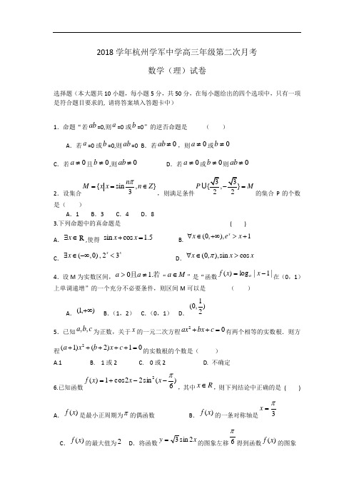 推荐-浙江省学军中学2018届高三上学期第二次月考——理科数学 精品