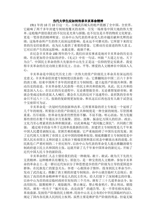 当代大学生应如何传承辛亥革命精神