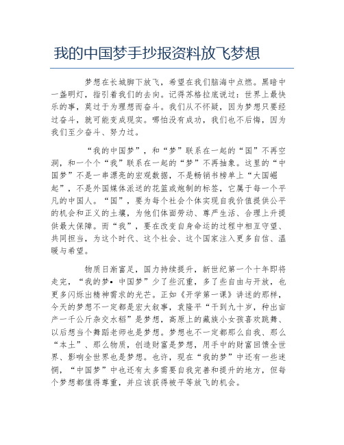 我的中国梦手抄报资料放飞梦想文字稿