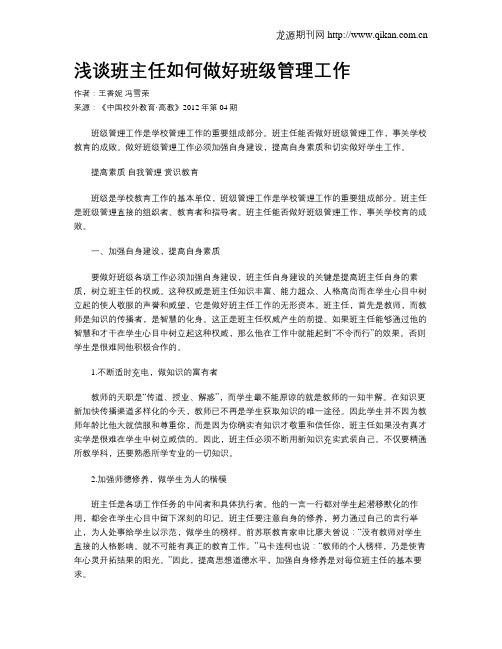 浅谈班主任如何做好班级管理工作
