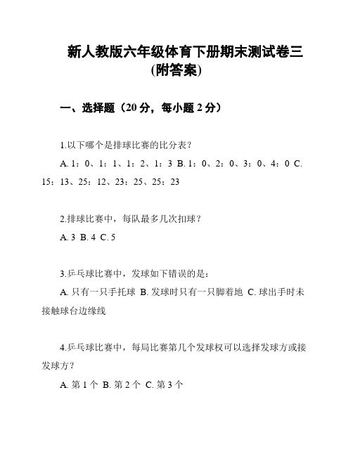 新人教版六年级体育下册期末测试卷三(附答案)