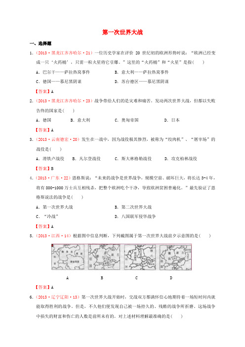【备战】全国各地中考历史真题按课标分解 世界近代史 第一次世界大战