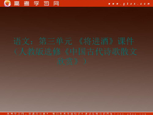 人教版高中语文选修一第三单元将进酒中国古代诗歌散文欣赏课件