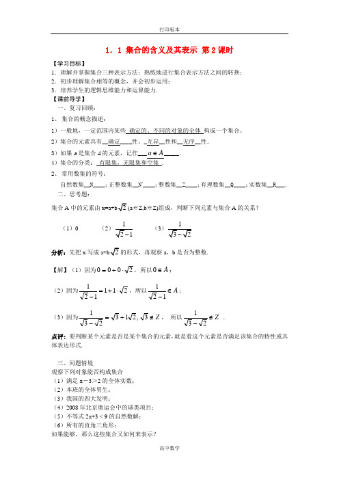 北师大版数学高一1.1集合的含义及其表示 第2课时学案 北师大必修1