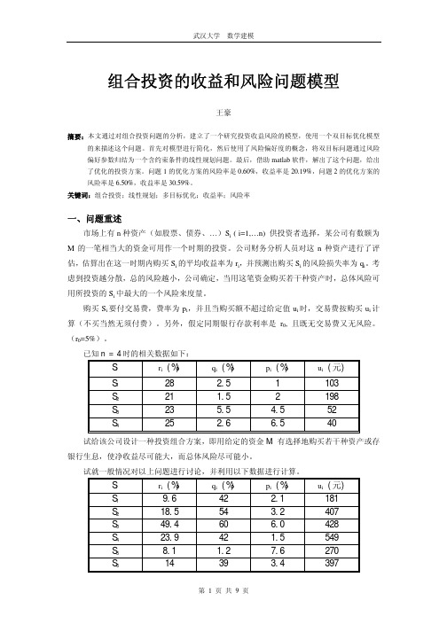 组合投资的收益和风险问题模型