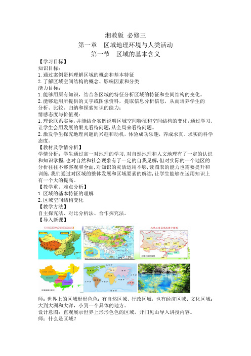 高中地理必修三教案-1.1 区域的基本含义7-湘教版