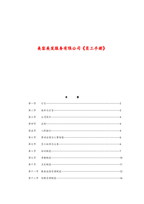 最新人力资源-《美容美发行业员工手册》