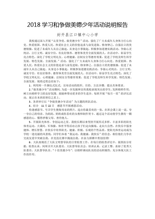 2018学习和争做美德少年活动说明报告