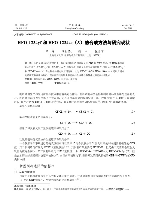 hfo-1234yf和hfo-1234ze(e)的合成方法与研究现状