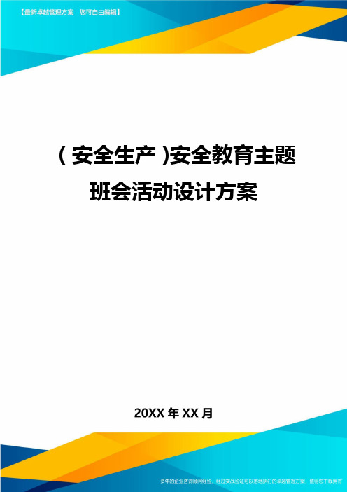 2020年(安全生产)安全教育主题班会活动设计方案