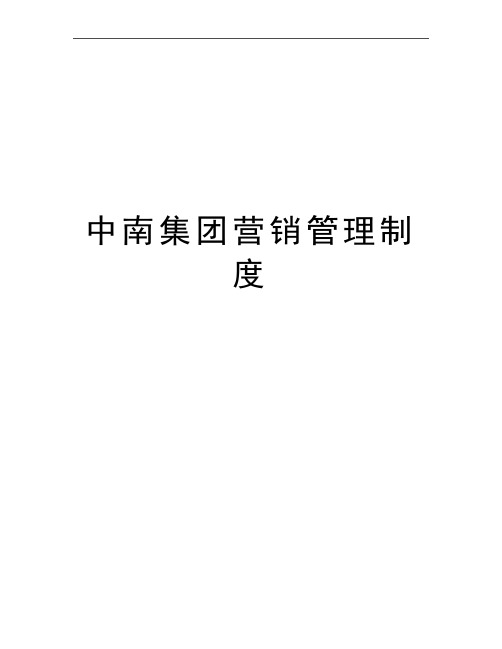 最新中南集团营销制度