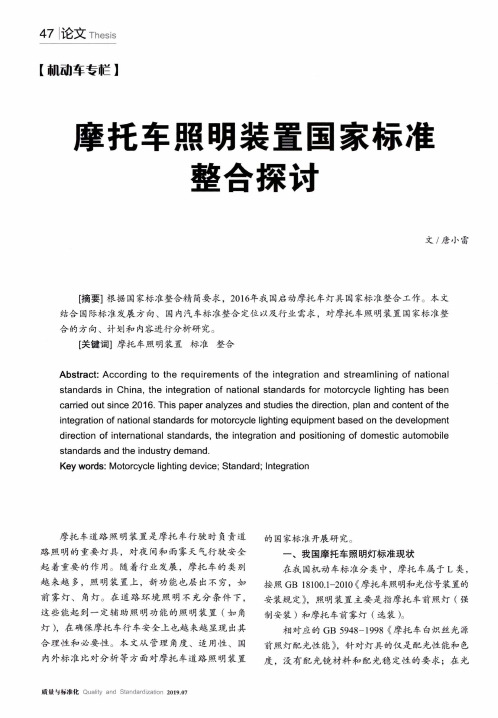 摩托车照明装置国家标准整合探讨