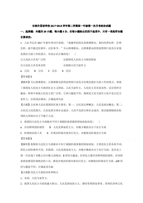 吉林省长春外国语学校2017-2018学年高一下学期第一次月考政治试题 含解析 精品