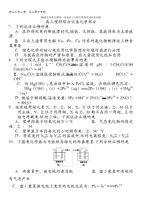 陕西省西安市西工大附中2016届高三第四次适应性训练化学试题 含答案