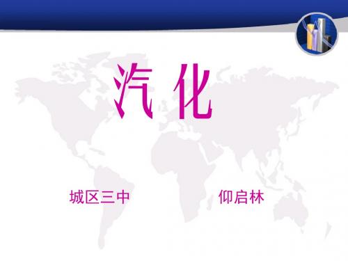 汽化课件.ppt