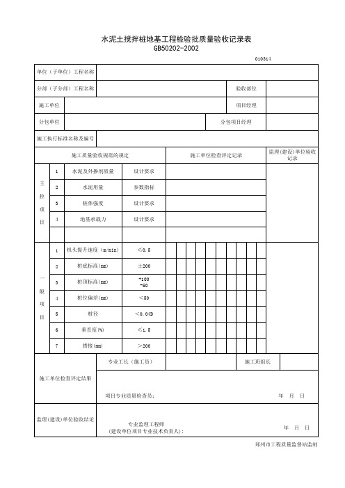 水泥土搅拌桩地基工程检验批质量验收记录表