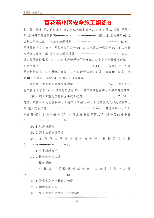 百花苑小区安全施工组织B