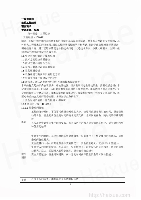 一级建造师 建设工程经济 徐蓉 精讲通关 1Z101000(1)资金价值的计算及应用(一)