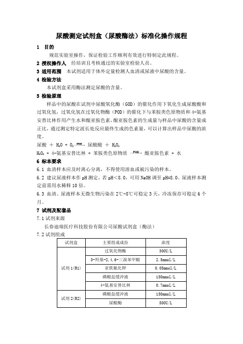 尿酸测定试剂盒(尿酸酶法)标准化操作规程UA-SOP