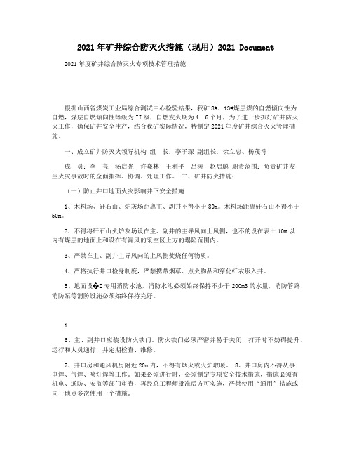 2021年矿井综合防灭火措施(现用)2021 Document