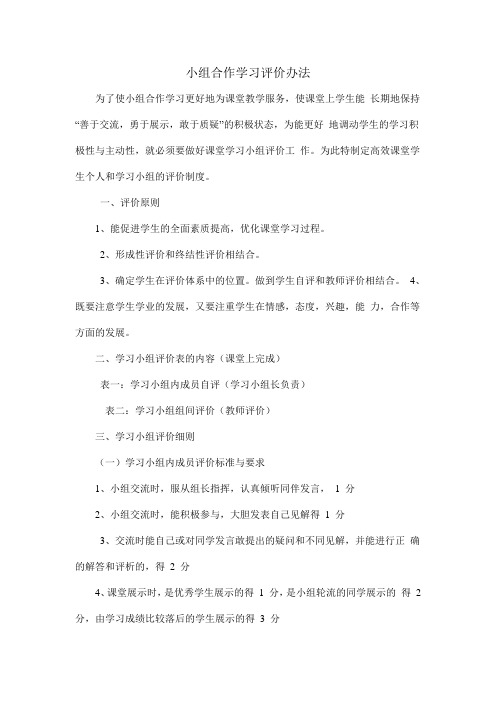 小组合作学习评价办法