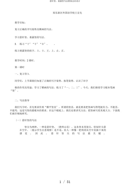 悬针竖、垂露竖写法教案总结设计