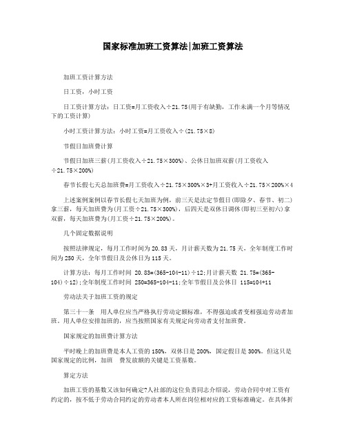 国家标准加班工资算法加班工资算法