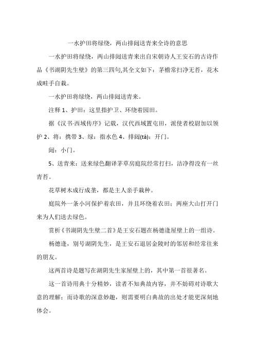 一水护田将绿绕,两山排闼送青来全诗的意思