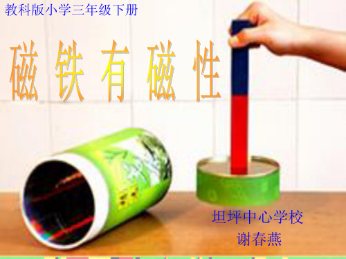 教科版三年级下册4.2磁铁有磁性课件