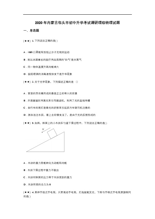 2020年内蒙古包头市初中升学考试调研理综物理试题(word无答案)