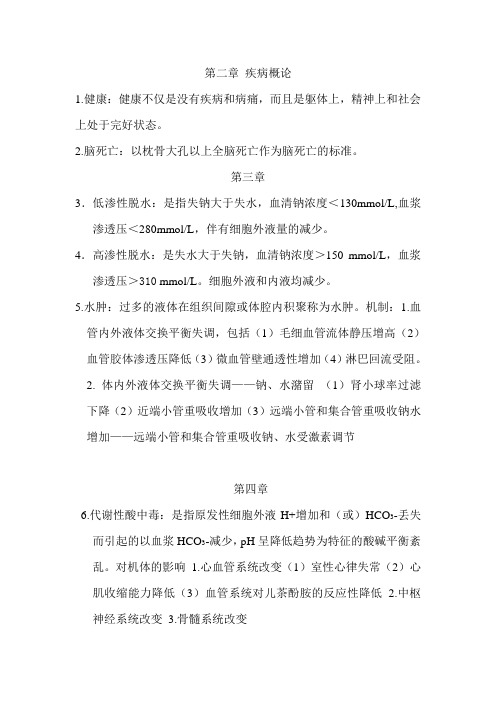病理生理学部分重点