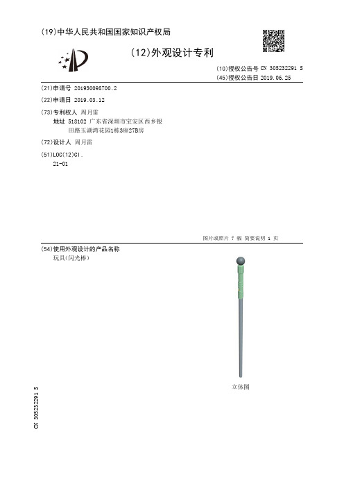 【CN305232291S】玩具闪光棒【专利】
