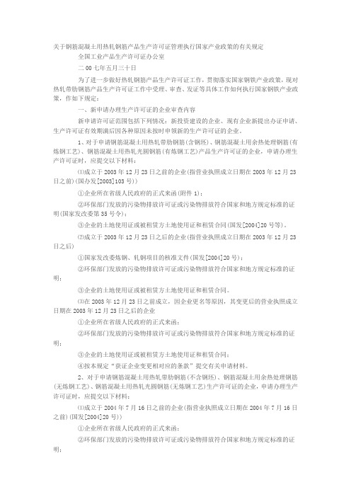 关于钢筋混凝土用热轧钢筋产品生产许可证管理执行国家产业政策的有关规定