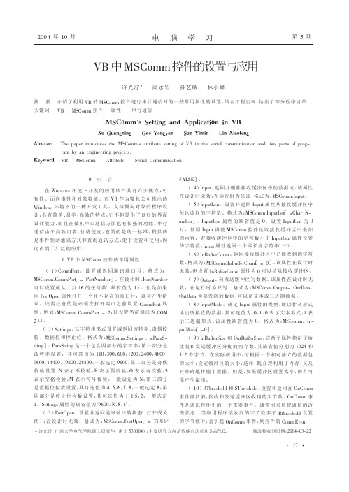 VB中MSComm控件的设置与应用