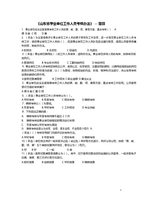 《山东省事业单位工作人员考核办法》  -  题目和答案