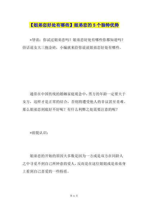 【姐弟恋好处有哪些】姐弟恋的5个独特优势