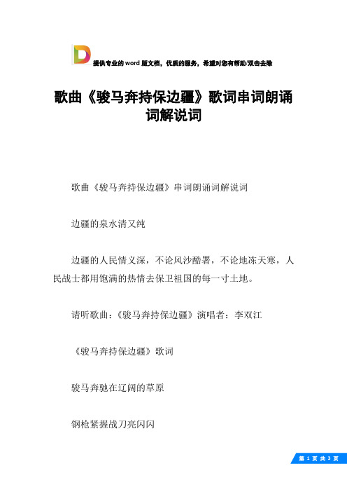 歌曲《骏马奔持保边疆》歌词串词朗诵词解说词