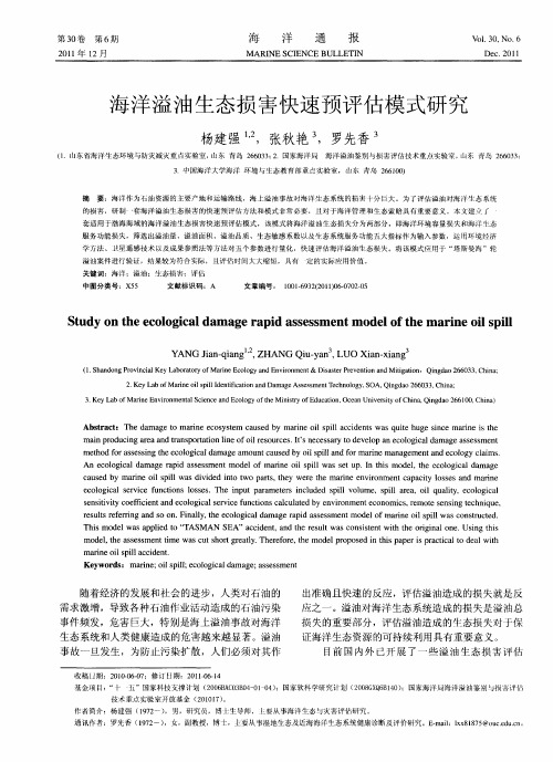 海洋溢油生态损害快速预评估模式研究