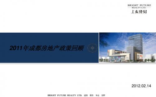 2011成都房产政策回顾