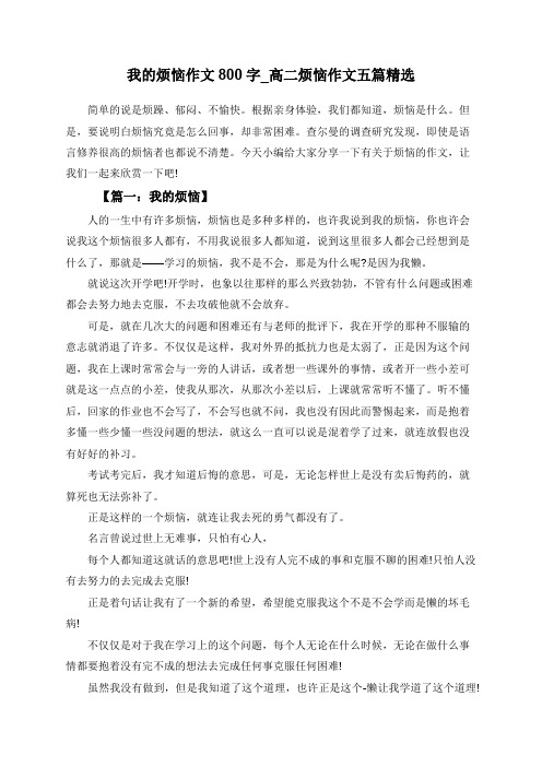 我的烦恼作文800字_高二烦恼作文五篇精选