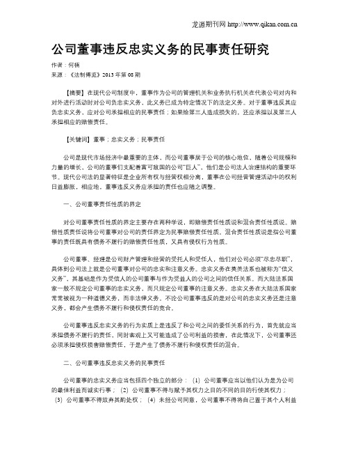 公司董事违反忠实义务的民事责任研究