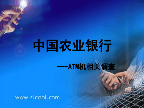 中国农业银行ATM机调查报告