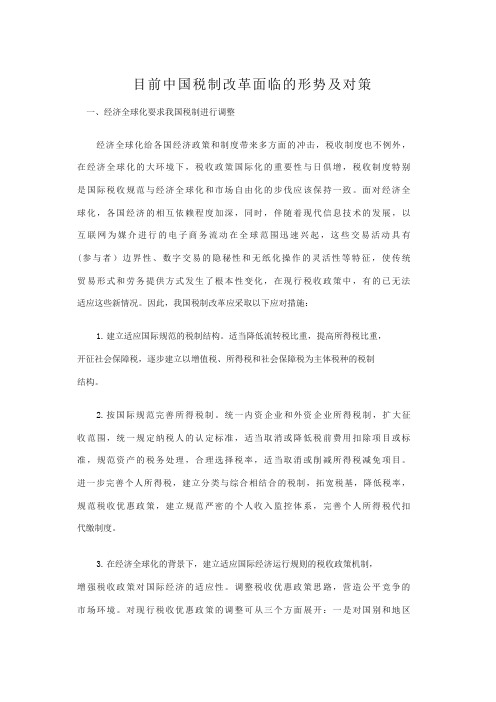 目前中国税制改革面临的形势及对策