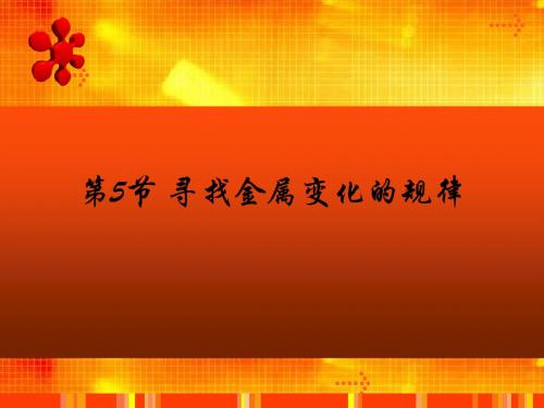 1.5寻找金属变化的规律第二课时