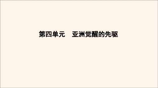 2020年高中历史第4单元亚洲觉醒的先驱第2课圣雄甘地课件新人教版选修4