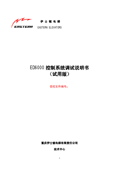 ED6000调试手册(试用版)[1]